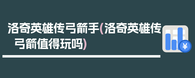 洛奇英雄传弓箭手(洛奇英雄传弓箭值得玩吗)