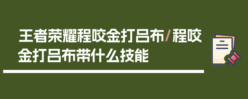 王者荣耀程咬金打吕布/程咬金打吕布带什么技能