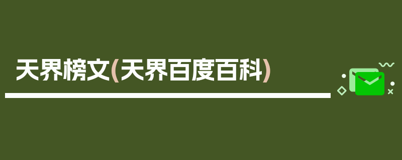 天界榜文(天界百度百科)