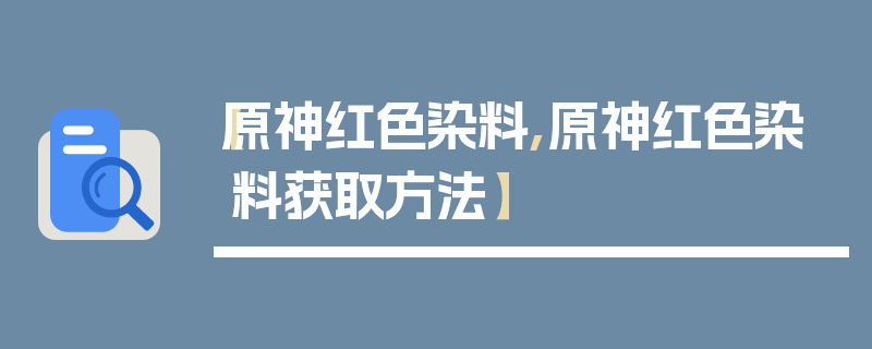 【原神红色染料,原神红色染料获取方法】