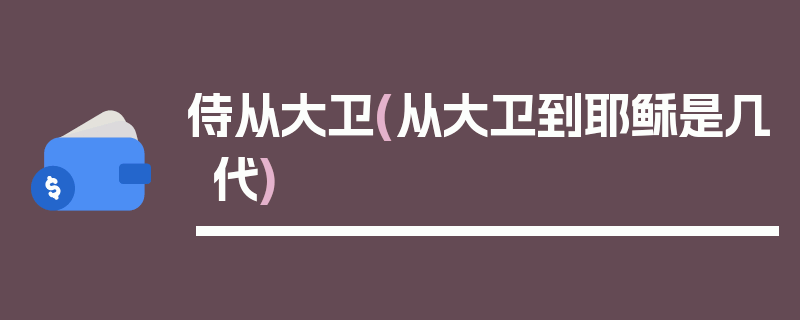 侍从大卫(从大卫到耶稣是几代)