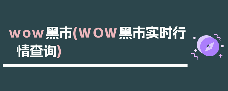 wow黑市(WOW黑市实时行情查询)