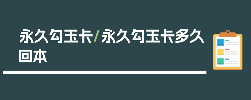 永久勾玉卡/永久勾玉卡多久回本