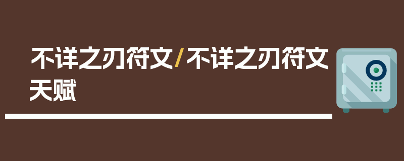 不详之刃符文/不详之刃符文天赋