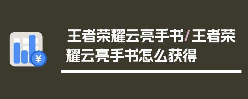 王者荣耀云亮手书/王者荣耀云亮手书怎么获得