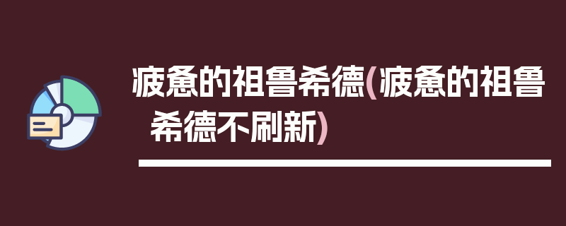 疲惫的祖鲁希德(疲惫的祖鲁希德不刷新)