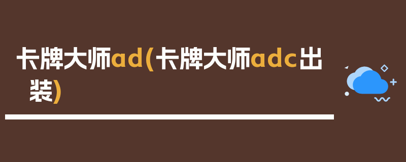 卡牌大师ad(卡牌大师adc出装)