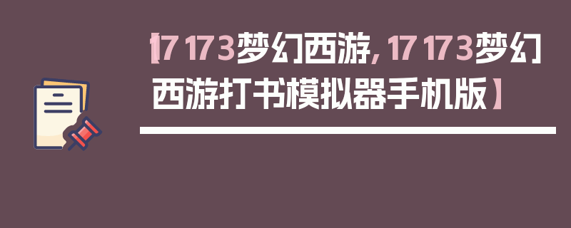 【17173梦幻西游,17173梦幻西游打书模拟器手机版】