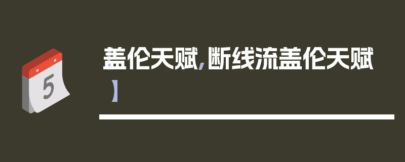 【盖伦天赋,断线流盖伦天赋】