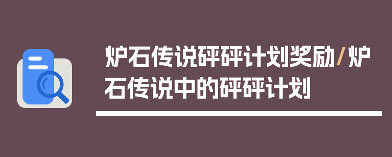 炉石传说砰砰计划奖励/炉石传说中的砰砰计划