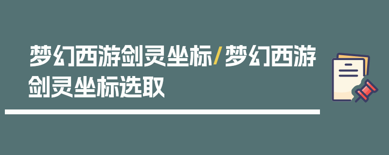 梦幻西游剑灵坐标/梦幻西游剑灵坐标选取