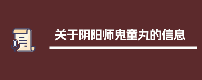 关于阴阳师鬼童丸的信息