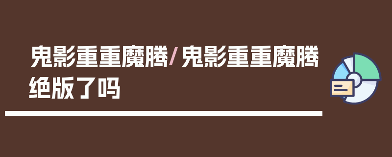 鬼影重重魔腾/鬼影重重魔腾绝版了吗