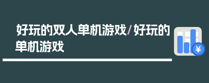 好玩的双人单机游戏/好玩的单机游戏