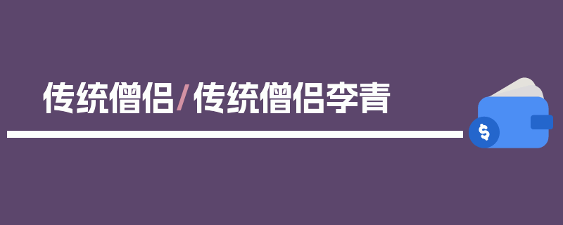 传统僧侣/传统僧侣李青