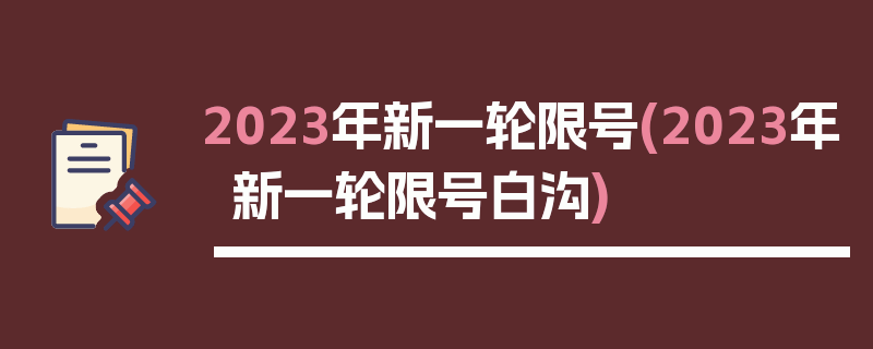 2023年新一轮限号(2023年新一轮限号白沟)