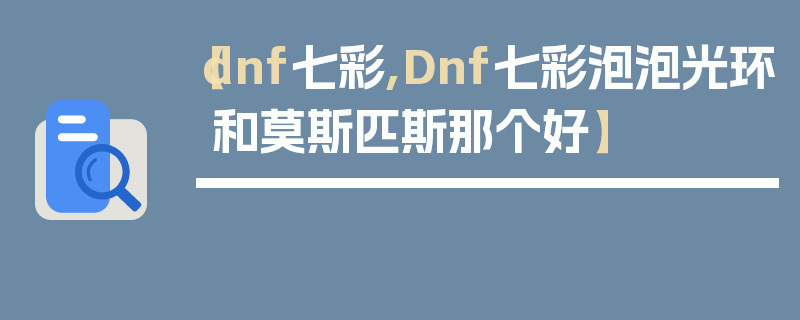 【dnf七彩,Dnf七彩泡泡光环和莫斯匹斯那个好】