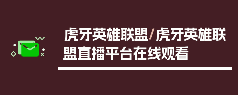 虎牙英雄联盟/虎牙英雄联盟直播平台在线观看