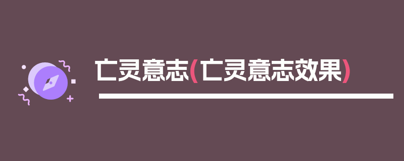 亡灵意志(亡灵意志效果)