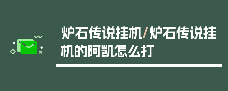 炉石传说挂机/炉石传说挂机的阿凯怎么打