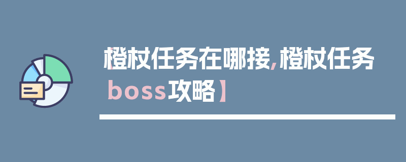 【橙杖任务在哪接,橙杖任务boss攻略】