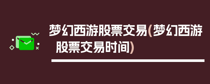 梦幻西游股票交易(梦幻西游股票交易时间)