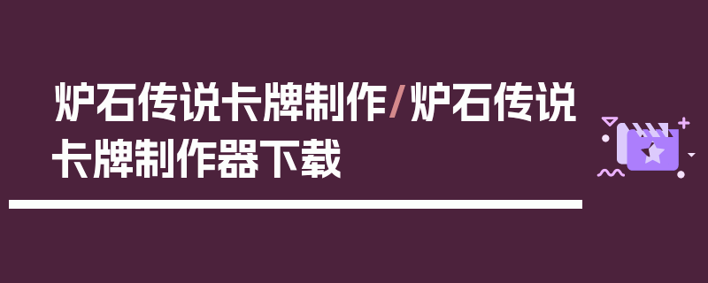 炉石传说卡牌制作/炉石传说卡牌制作器下载