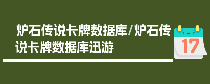 炉石传说卡牌数据库/炉石传说卡牌数据库迅游