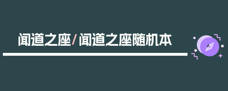 闻道之座/闻道之座随机本