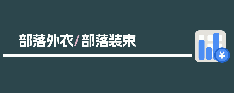 部落外衣/部落装束