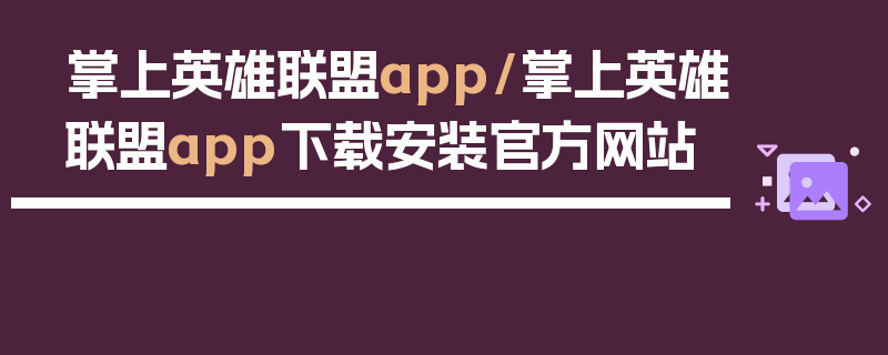 掌上英雄联盟app/掌上英雄联盟app下载安装官方网站