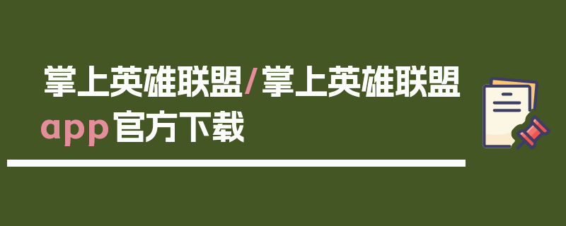 掌上英雄联盟/掌上英雄联盟app官方下载