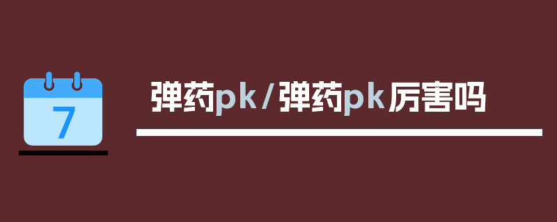 弹药pk/弹药pk厉害吗