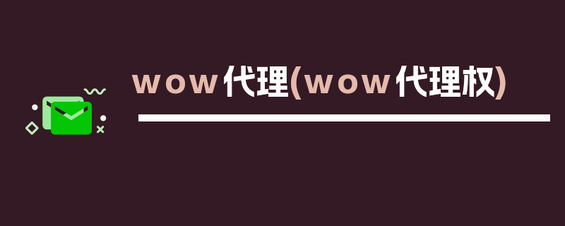 wow代理(wow代理权)