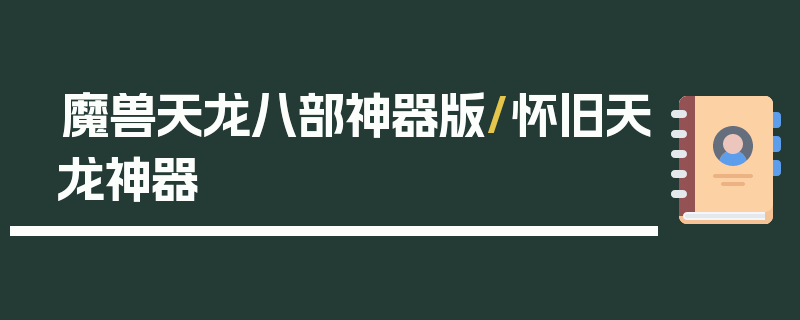 魔兽天龙八部神器版/怀旧天龙神器