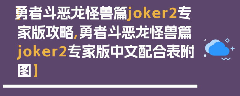 【勇者斗恶龙怪兽篇joker2专家版攻略,勇者斗恶龙怪兽篇joker2专家版中文配合表附图】