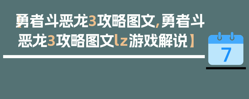 【勇者斗恶龙3攻略图文,勇者斗恶龙3攻略图文lz游戏解说】