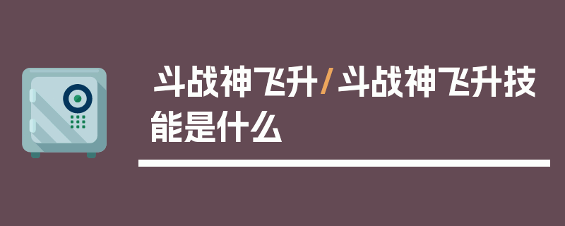 斗战神飞升/斗战神飞升技能是什么