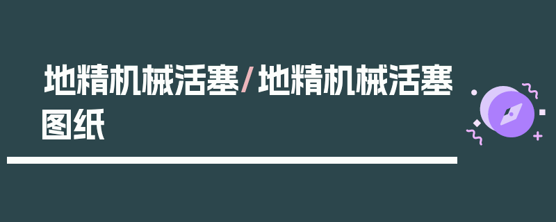 地精机械活塞/地精机械活塞图纸