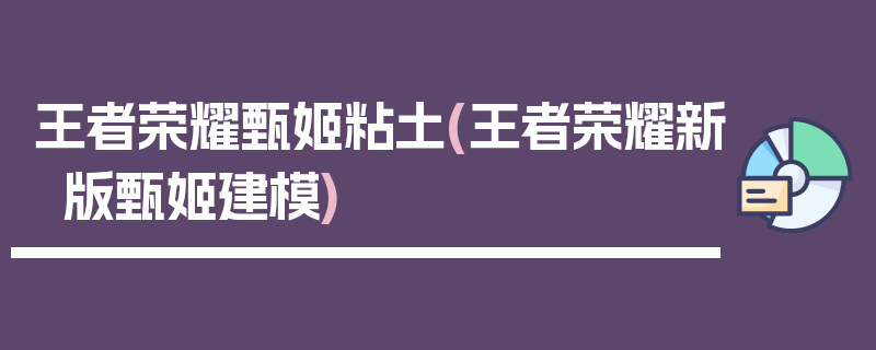 王者荣耀甄姬粘土(王者荣耀新版甄姬建模)