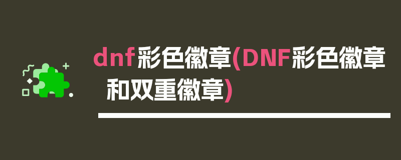 dnf彩色徽章(DNF彩色徽章和双重徽章)