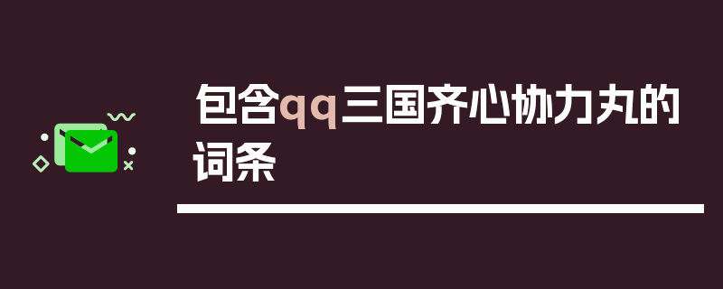 包含qq三国齐心协力丸的词条