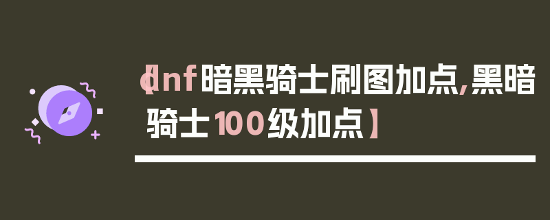 【dnf暗黑骑士刷图加点,黑暗骑士100级加点】