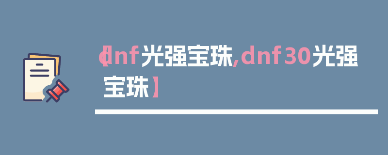 【dnf光强宝珠,dnf30光强宝珠】