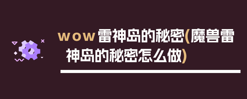 wow雷神岛的秘密(魔兽雷神岛的秘密怎么做)