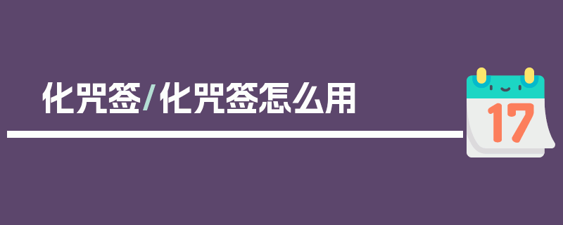 化咒签/化咒签怎么用