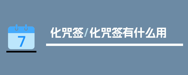 化咒签/化咒签有什么用