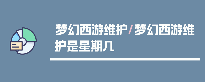 梦幻西游维护/梦幻西游维护是星期几