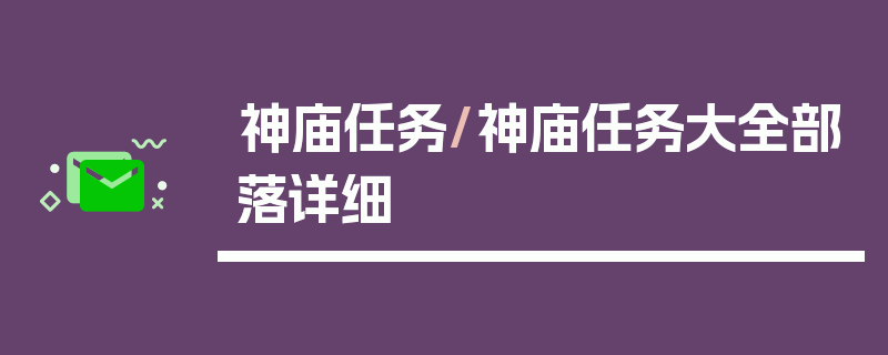 神庙任务/神庙任务大全部落详细