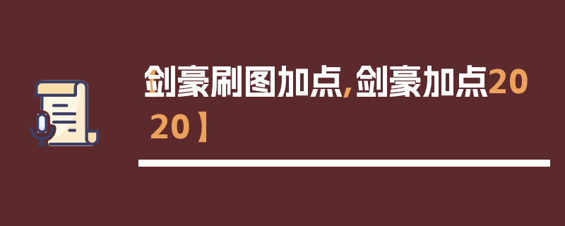 【剑豪刷图加点,剑豪加点2020】